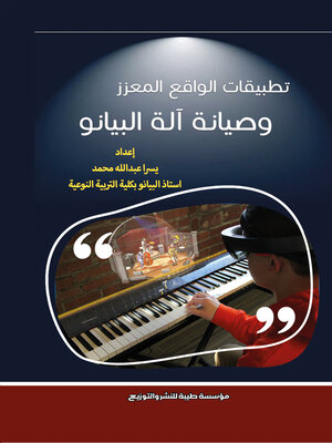 cover image of تطبيقات الواقع المعزز و صيانة آلة البيانو